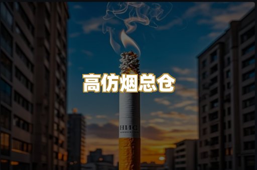 高仿烟总仓