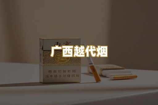 广西越代烟